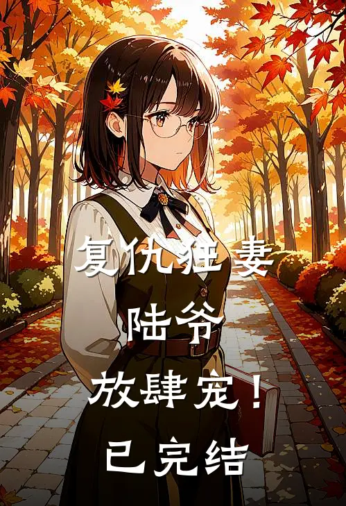 复仇狂妻：陆爷，放肆宠！已完结