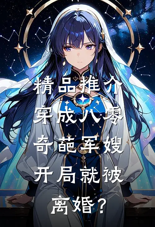 精品推介穿成八零奇葩军嫂，开局就被离婚？