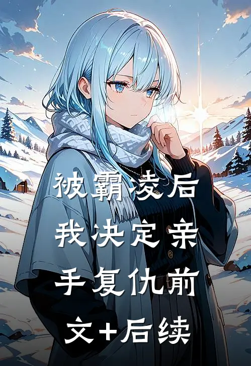 被霸凌后，我决定亲手复仇前文+后续