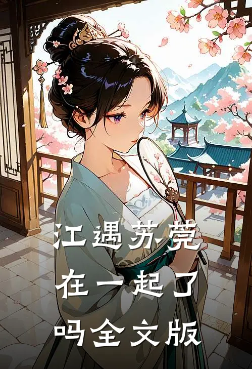 江遇苏莞在一起了吗全文版