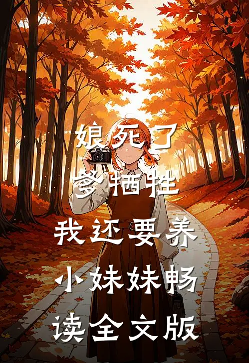 娘死了，爹牺牲，我还要养小妹妹畅读全文版