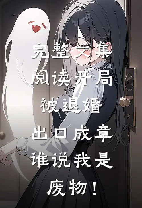 完整文集阅读开局被退婚：出口成章，谁说我是废物！