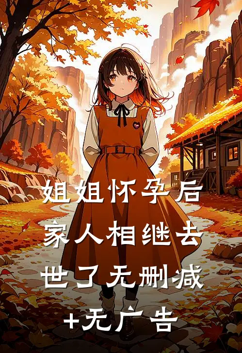 姐姐怀孕后，家人相继去世了无删减+无广告