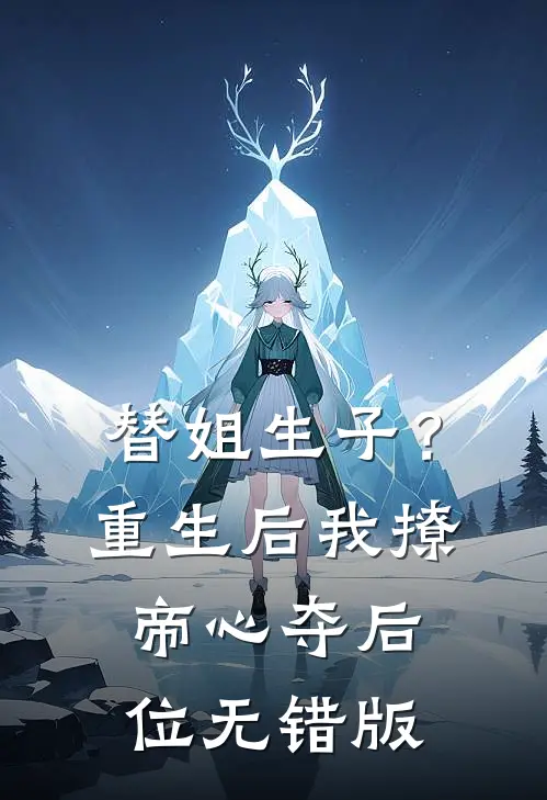 替姐生子？重生后我撩帝心夺后位无错版
