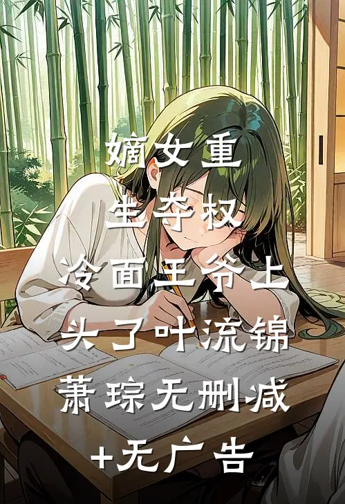嫡女重生夺权，冷面王爷上头了叶流锦萧琮无删减+无广告