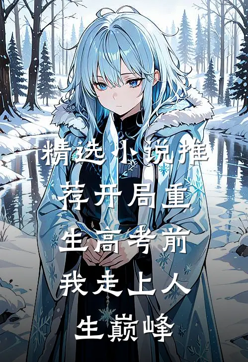 精选小说推荐开局重生高考前，我走上人生巅峰