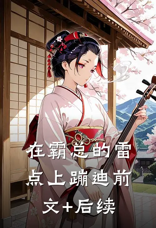 在霸总的雷点上蹦迪前文+后续