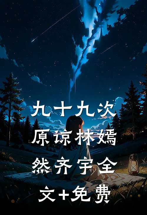 九十九次原谅林嫣然齐宇全文+免费