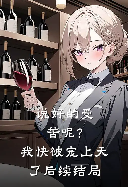 说好的受苦呢？我快被宠上天了后续结局