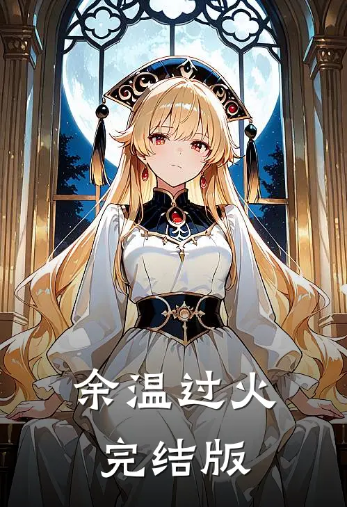 余温过火完结版