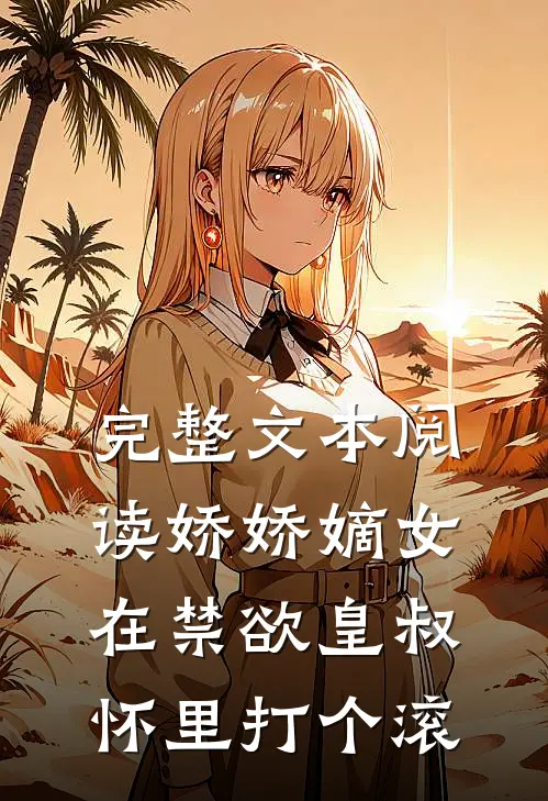 完整文本阅读娇娇嫡女：在禁欲皇叔怀里打个滚