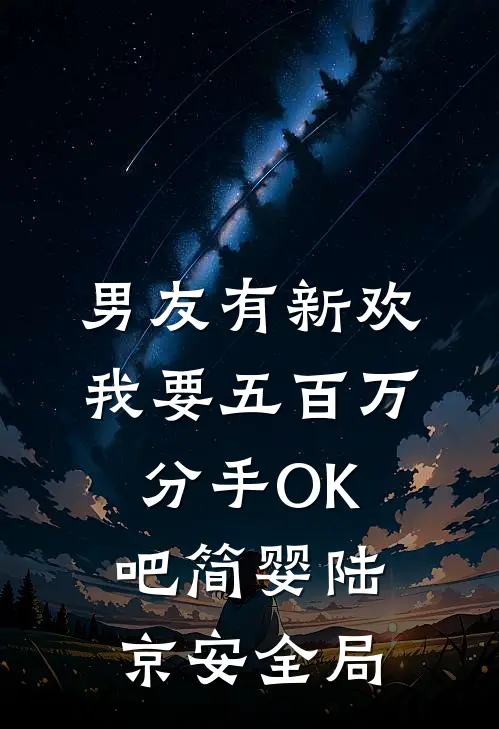 男友有新欢，我要五百万分手OK吧简婴陆京安全局