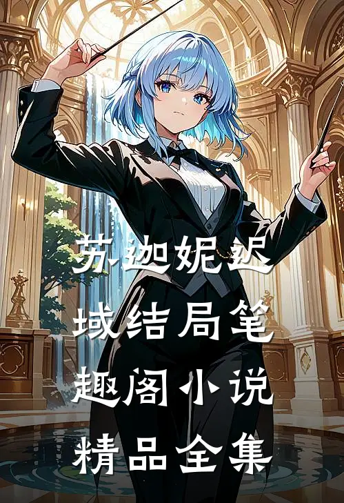 苏迦妮迟域结局笔趣阁小说精品全集