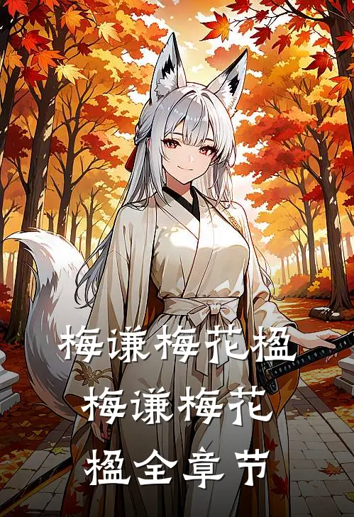 梅谦梅花楹梅谦梅花楹全章节
