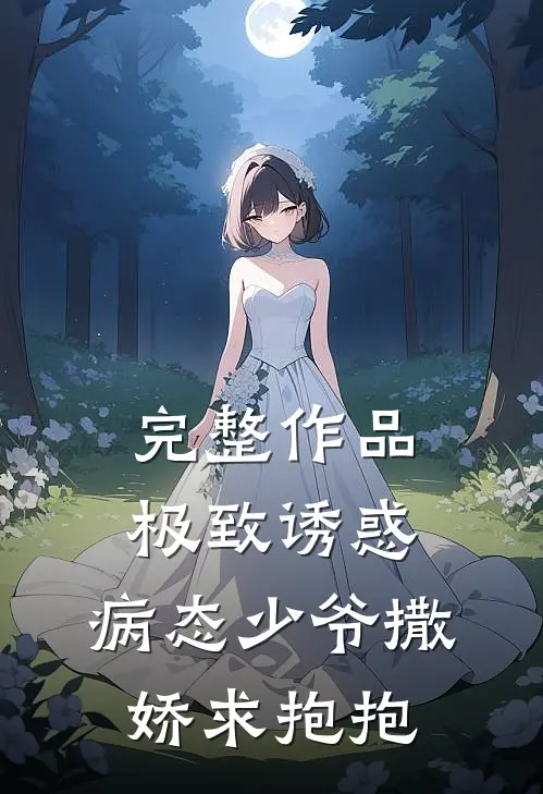 完整作品极致诱惑：病态少爷撒娇求抱抱