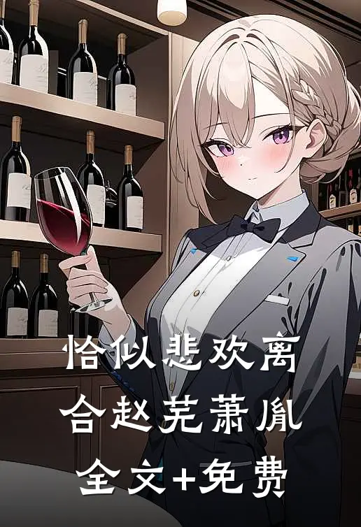 恰似悲欢离合赵芜萧胤全文+免费