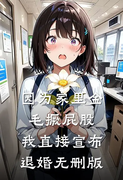 因为家里金毛撅屁股，我直接宣布退婚无删版