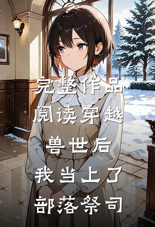 完整作品阅读穿越兽世后，我当上了部落祭司