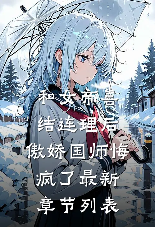 和女帝喜结连理后，傲娇国师悔疯了最新章节列表