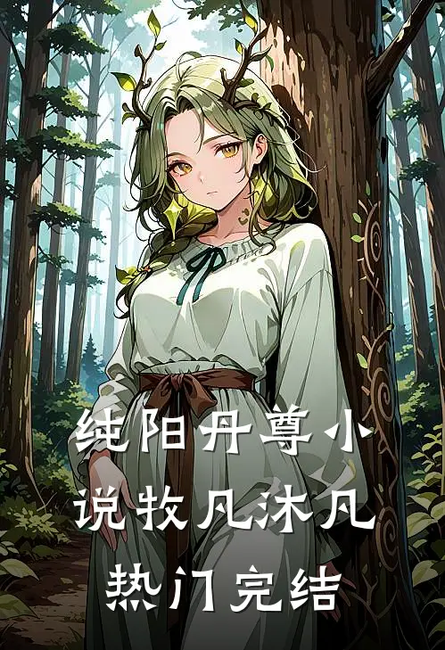纯阳丹尊小说牧凡沐凡热门完结