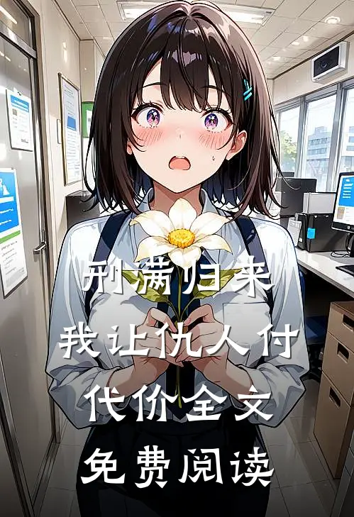 刑满归来：我让仇人付代价全文免费阅读