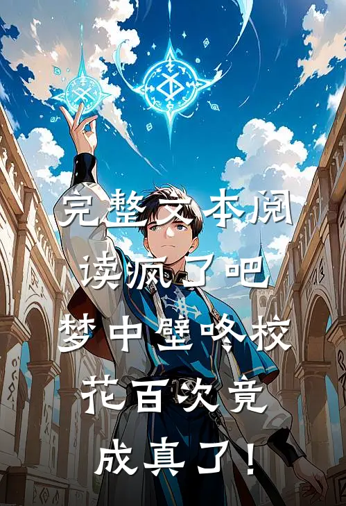 完整文本阅读疯了吧，梦中壁咚校花百次竟成真了！