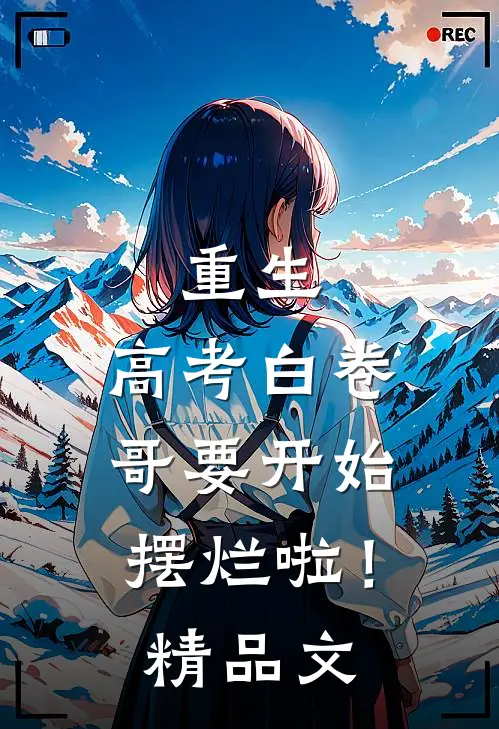 重生：高考白卷，哥要开始摆烂啦！精品文