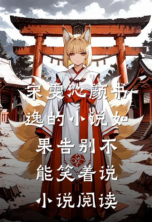 宋雯沁颜书逸的小说如果告别不能笑着说小说阅读