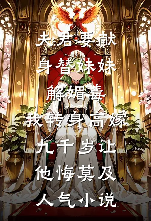 夫君要献身替妹妹解媚毒，我转身高嫁九千岁让他悔莫及人气小说