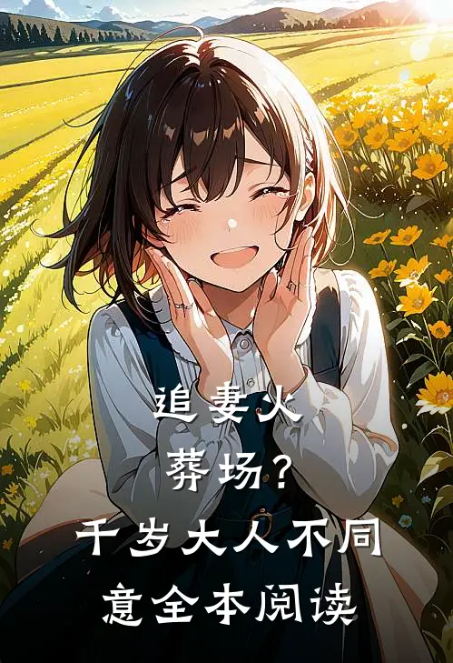 追妻火葬场？千岁大人不同意全本阅读