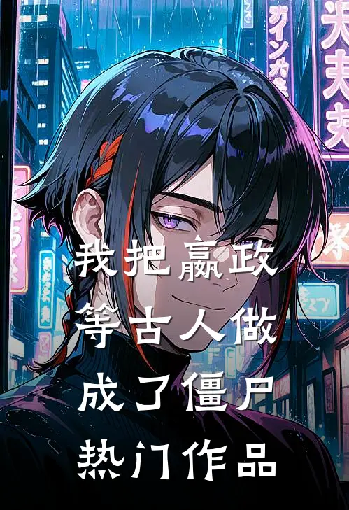 我把嬴政等古人做成了僵尸热门作品