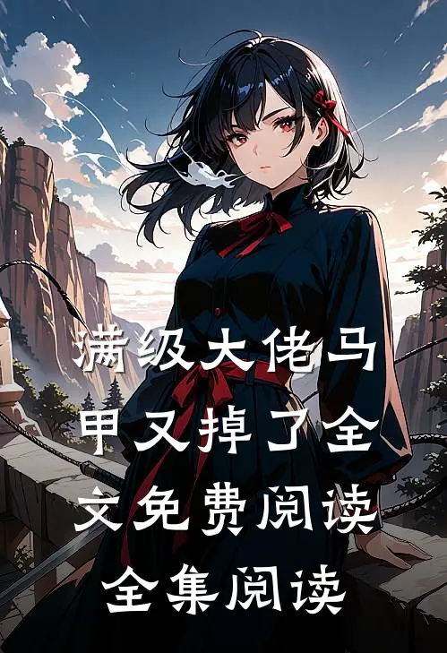 满级大佬马甲又掉了全文免费阅读全集阅读