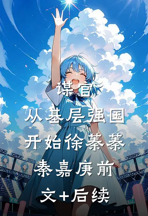 谋官：从基层强国开始徐蓁蓁秦嘉庚前文+后续