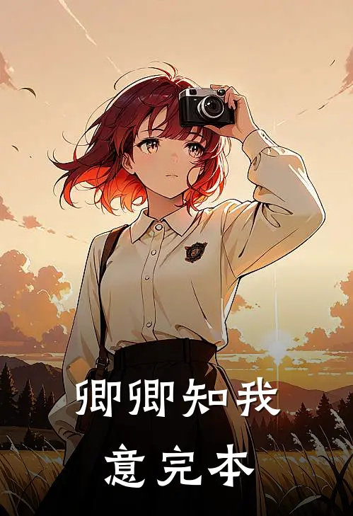 卿卿知我意完本