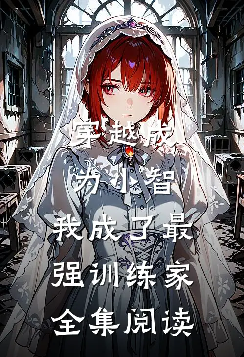 穿越成为小智，我成了最强训练家全集阅读