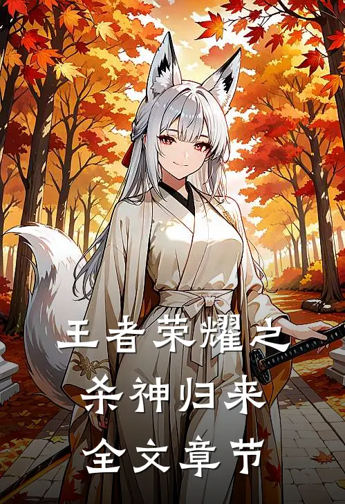 王者荣耀之杀神归来全文章节