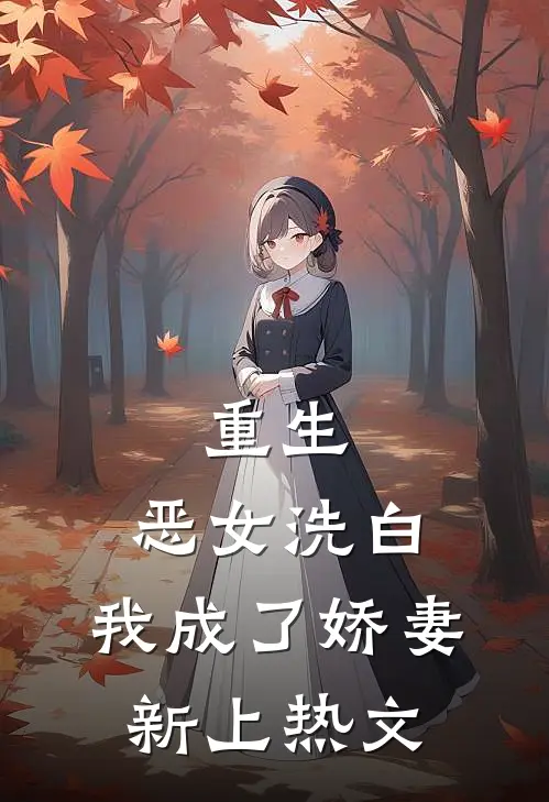 重生：恶女洗白，我成了娇妻新上热文