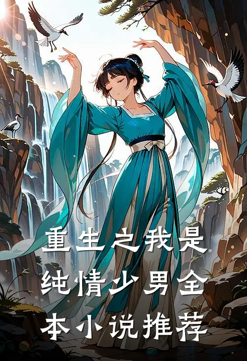 重生之我是纯情少男全本小说推荐
