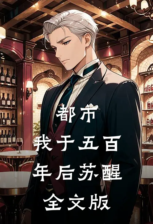 都市：我于五百年后苏醒全文版