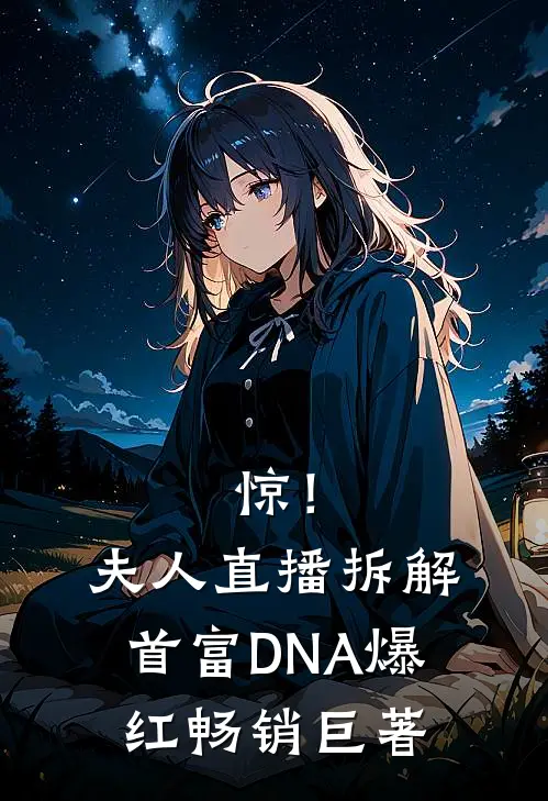 惊！夫人直播拆解首富DNA爆红畅销巨著