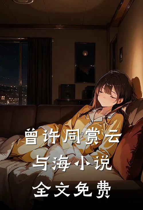曾许同赏云与海小说全文免费