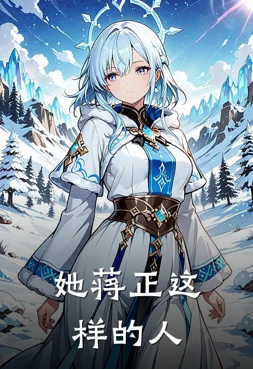她蒋正这样的人
