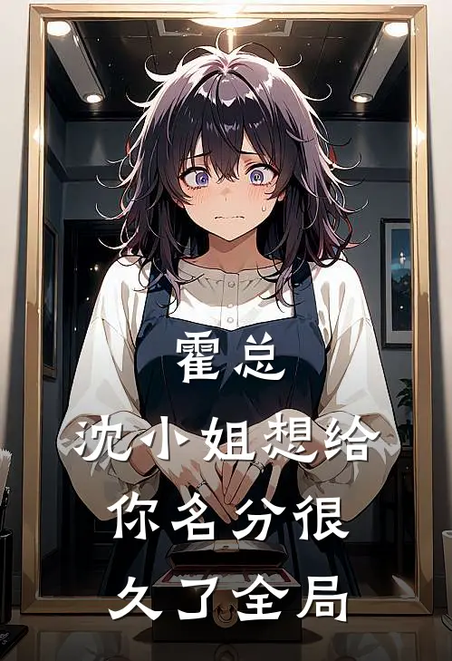 霍总，沈小姐想给你名分很久了全局