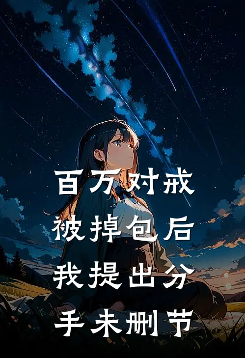 百万对戒被掉包后，我提出分手未删节