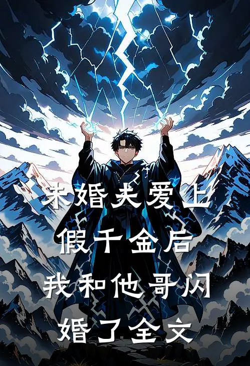 未婚夫爱上假千金后，我和他哥闪婚了全文