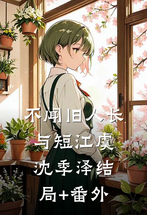 不闻旧人长与短江虞沈季泽结局+番外