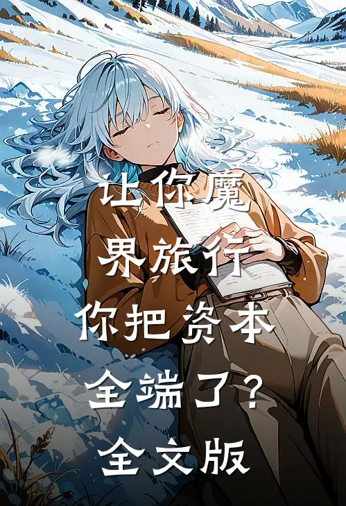 让你魔界旅行，你把资本全端了？全文版
