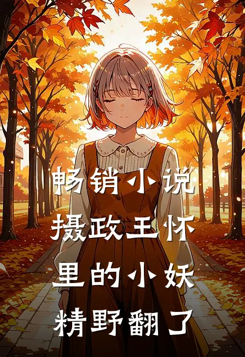 畅销小说摄政王怀里的小妖精野翻了