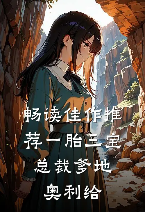 畅读佳作推荐一胎三宝：总裁爹地奥利给