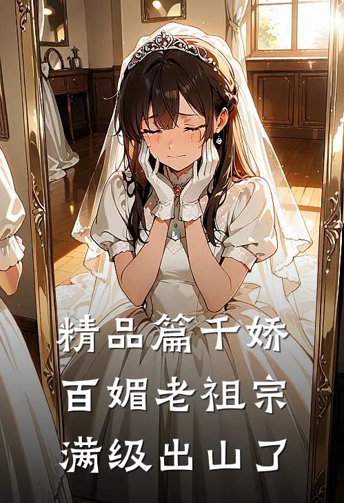 精品篇千娇百媚老祖宗满级出山了